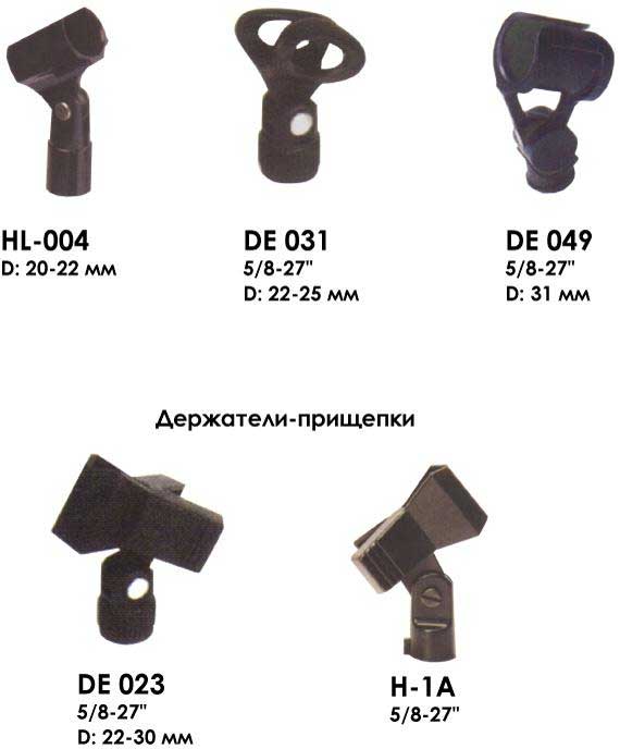 Фотография микрофонных держателей